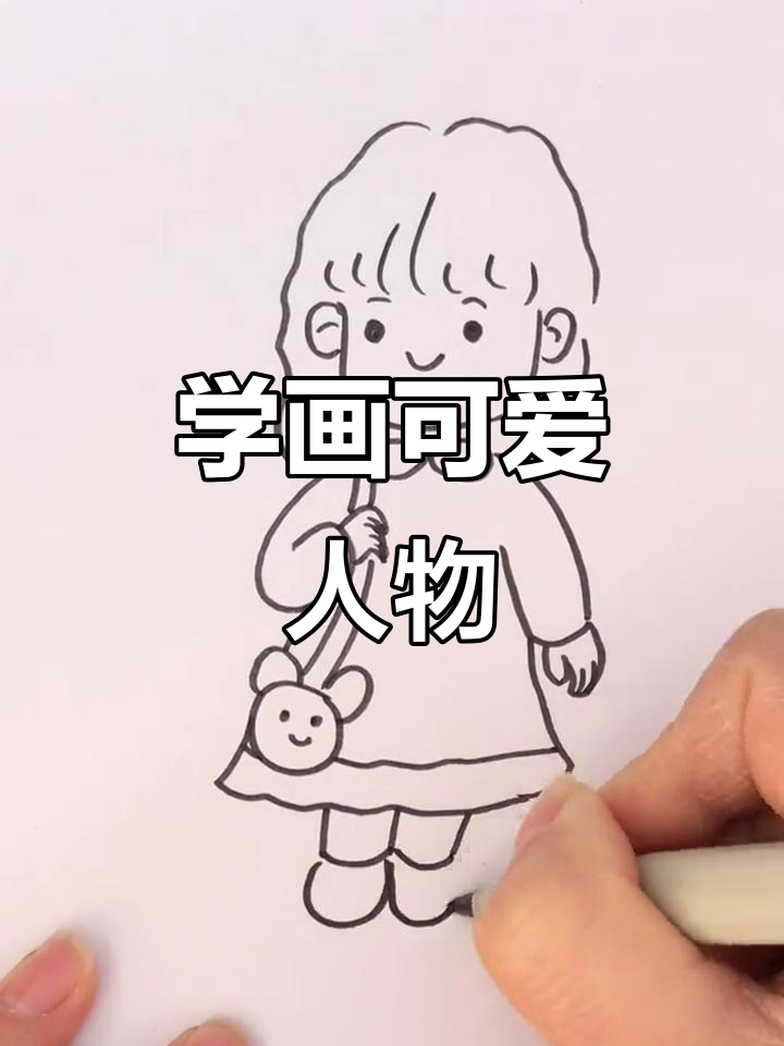 亲子简笔画:一起学画人物,简单又有趣