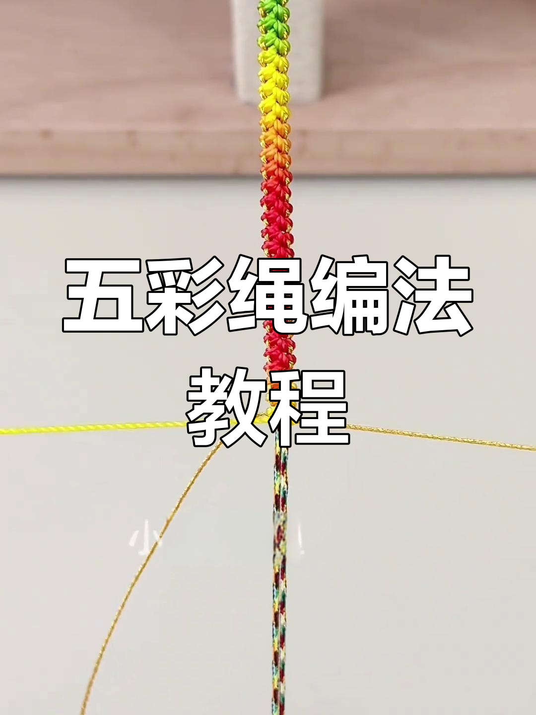 这款五彩绳,学会编织技巧后超有趣!