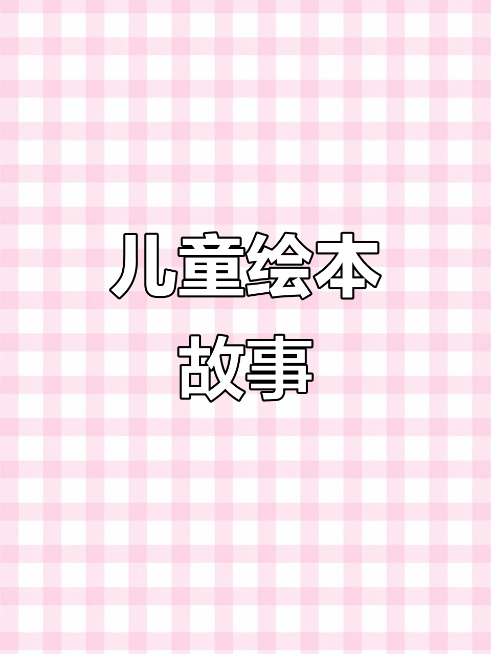 小蝌蚪找妈妈,24页ppt绘本故事,适合幼儿园孩子