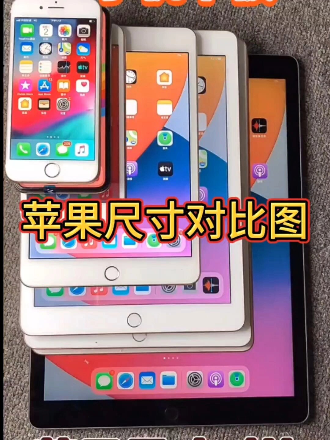 苹果尺寸对比图来了看了尺寸就都明白了