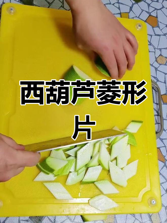 西葫芦切菱形片的技巧