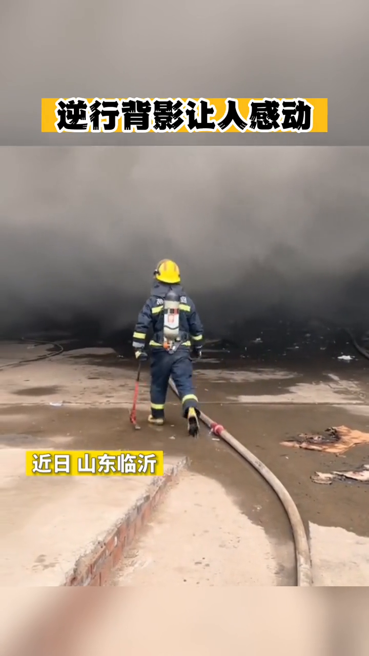 近日,山东临沂,消防员逆行的背影,让人敬佩又感动