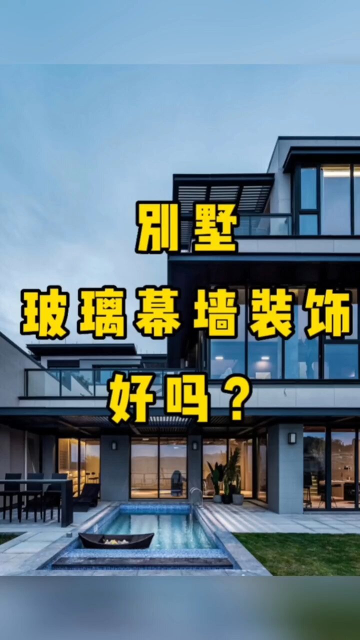 别墅玻璃幕墙装饰轻奢现代幕墙装饰风格