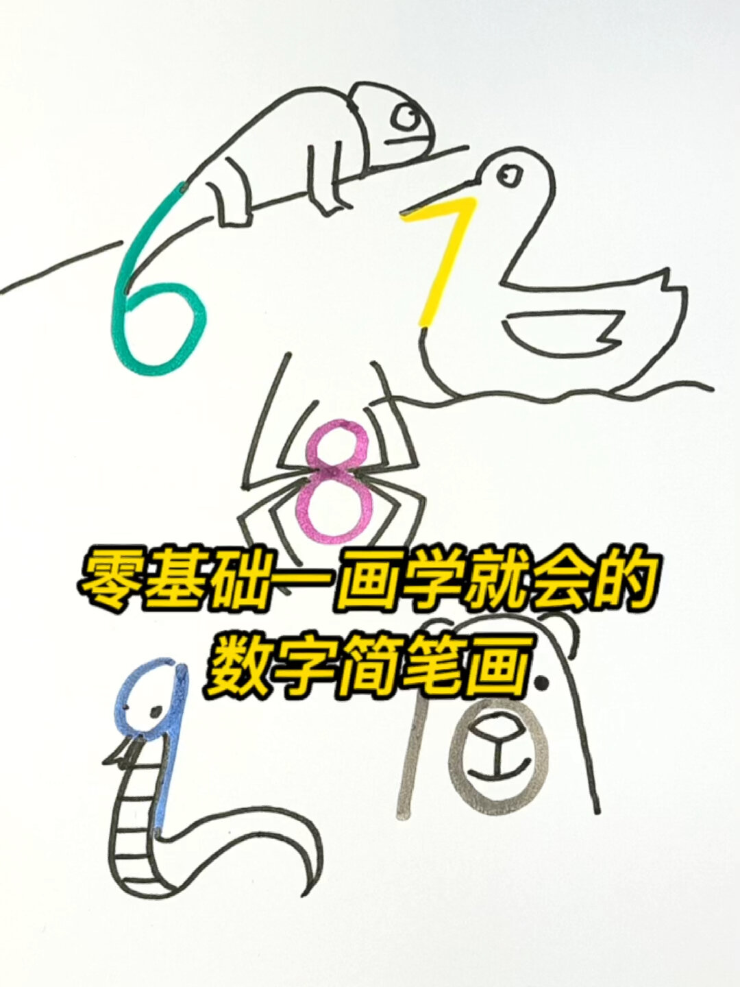 数字16简笔画图片