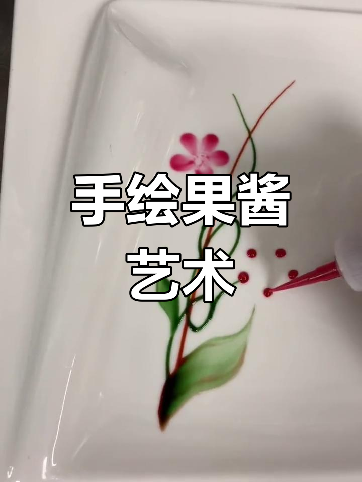 简单手绘果酱画,打造独特盘角饰