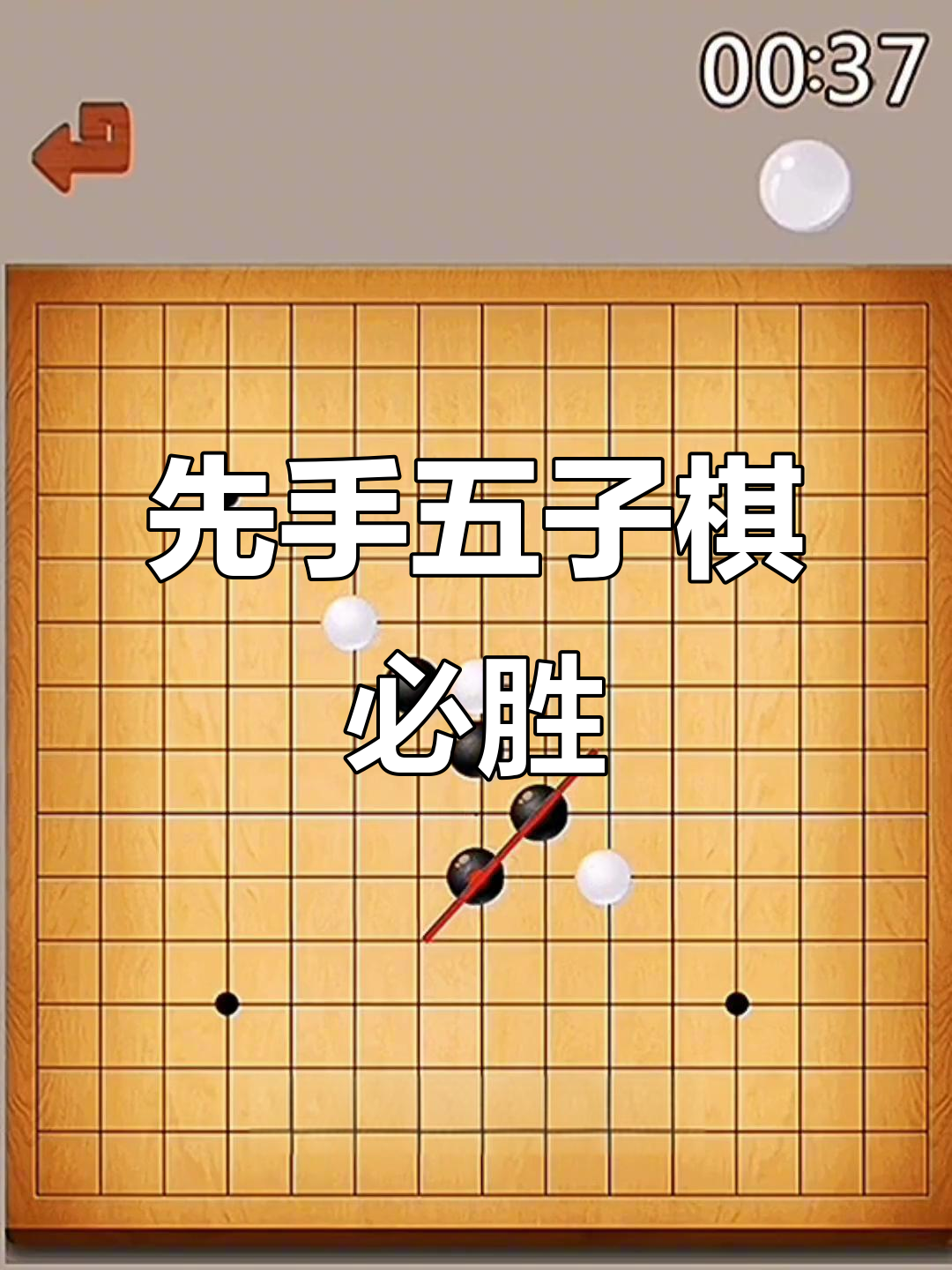 五子棋先手必胜技巧,轻松掌握最强阵法