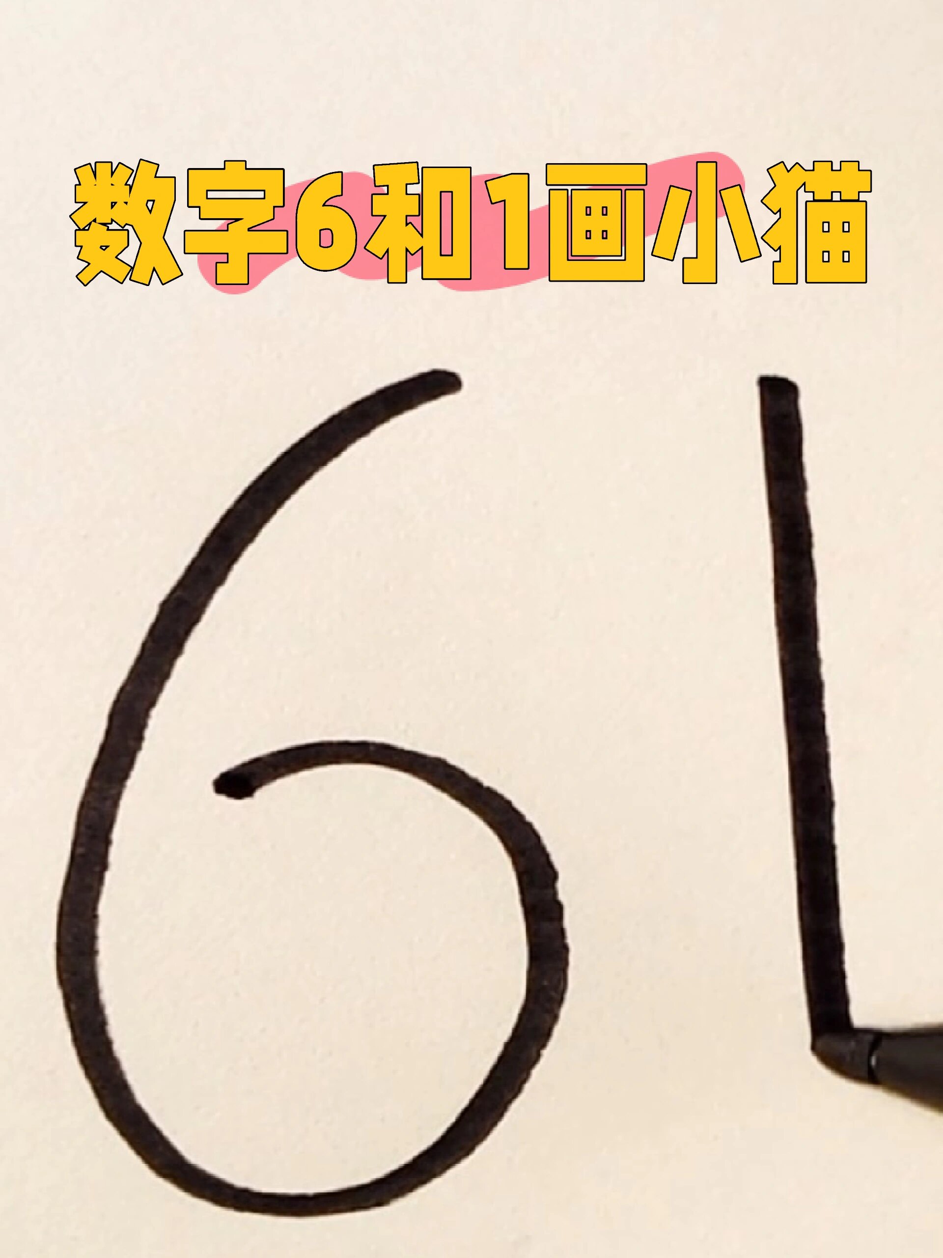 今天和我一起用数字6和1画小猫咪吧