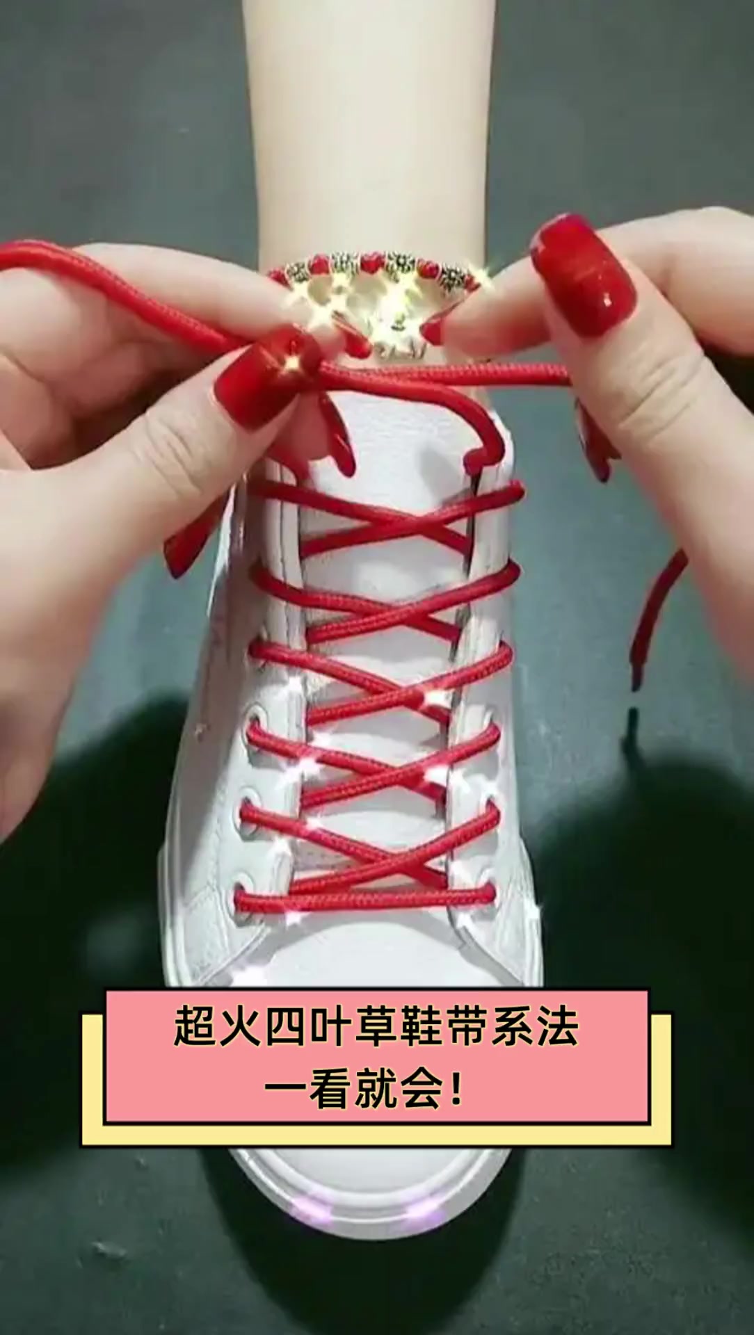 超火四叶草鞋带系法,一看就会!