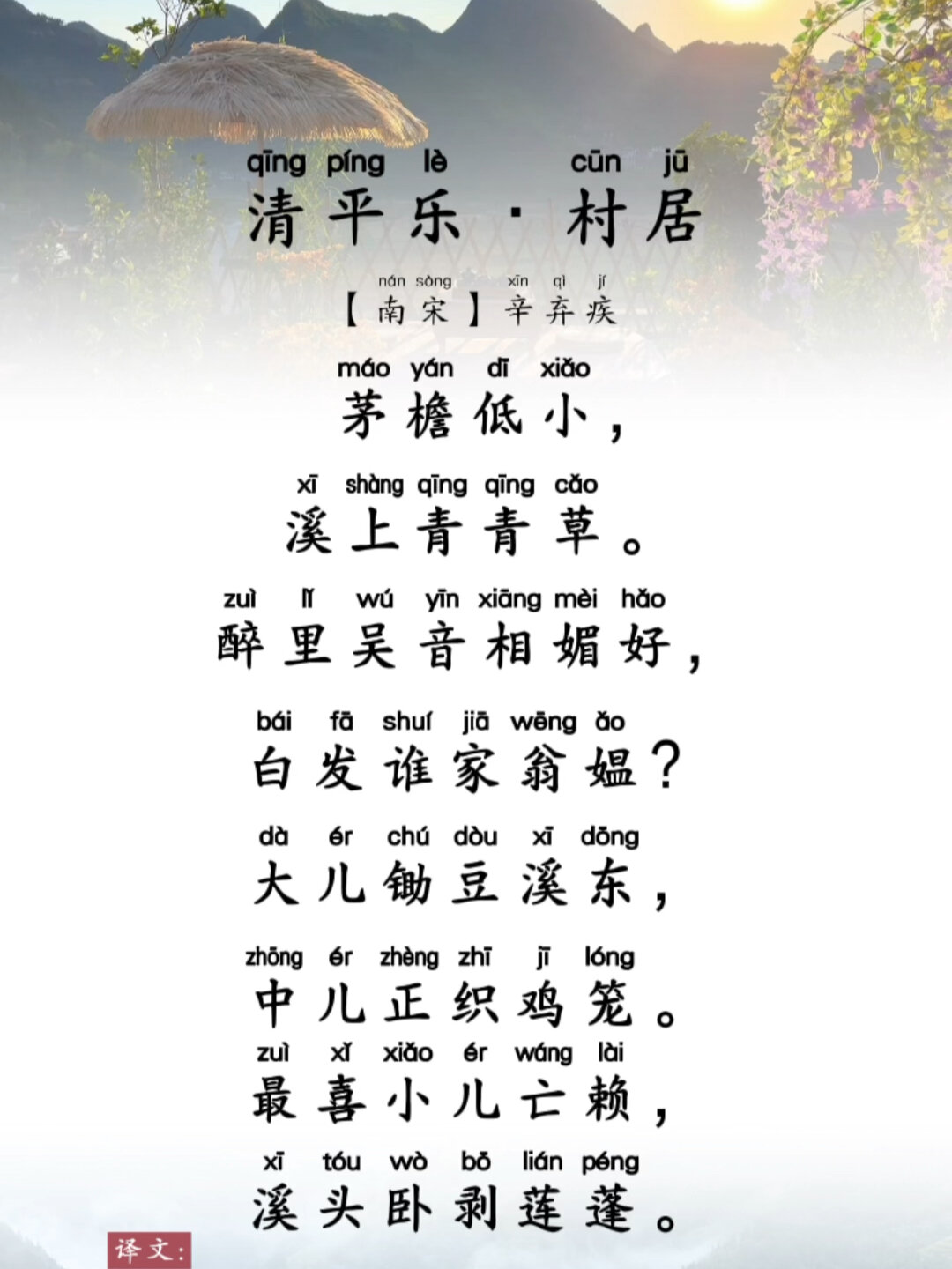 清平乐村居的意思200字图片