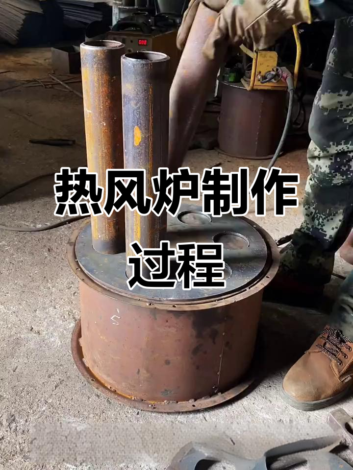 立管热风炉制作全流程,焊接细节不容忽视
