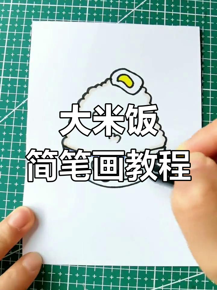 简笔画米饭图片图片