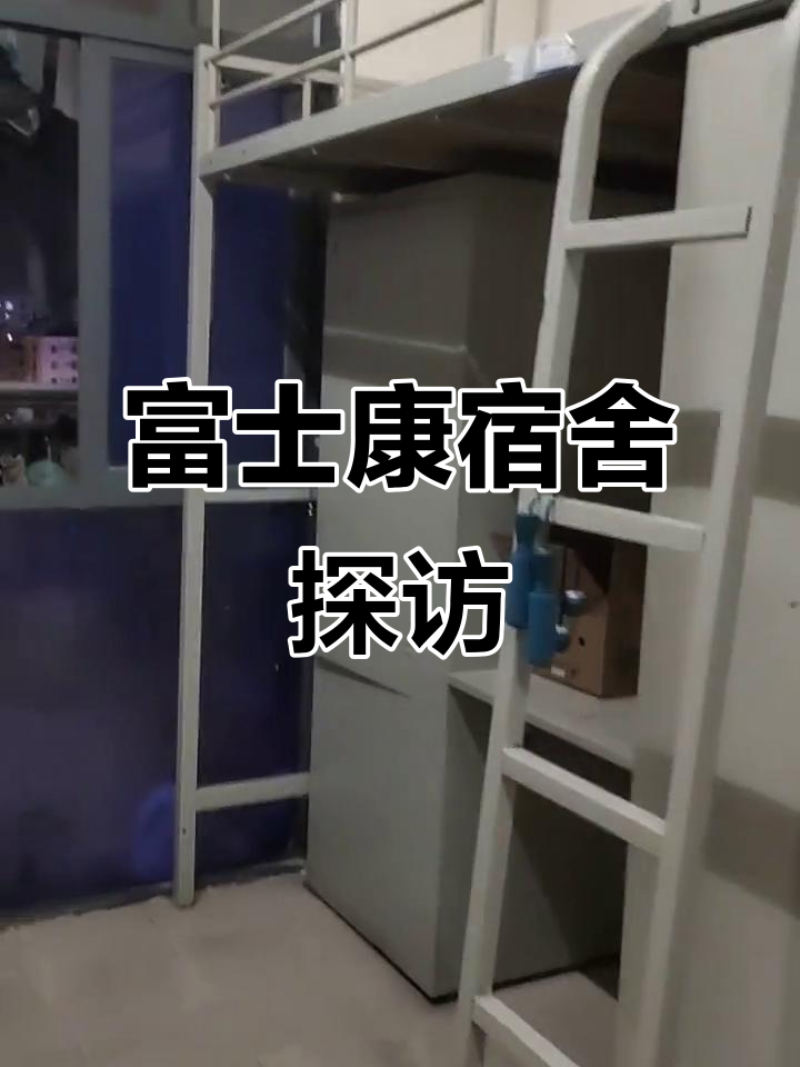 富士康员工宿舍实拍,生活环境大揭秘