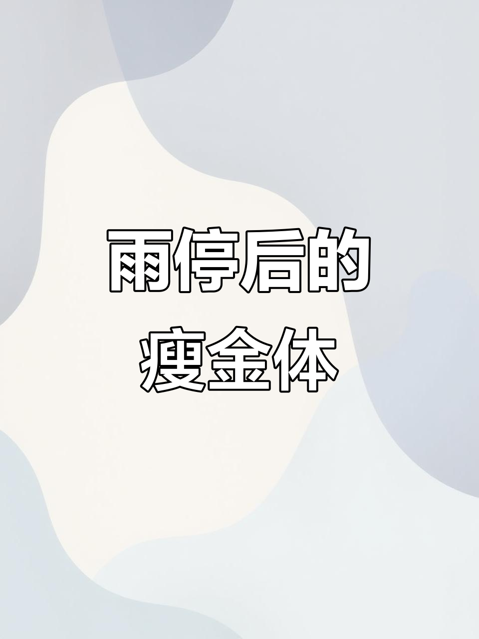 雨停了,瘦金体硬笔书写展示