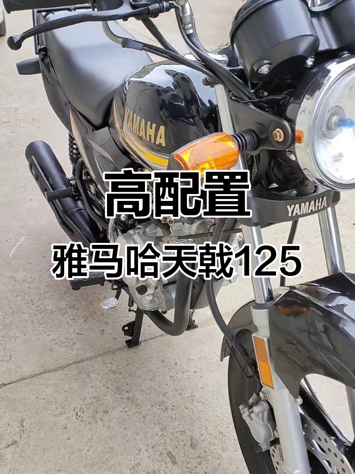 雅马哈天戟125高配版,碟刹双启动系统,车况全新无杂音
