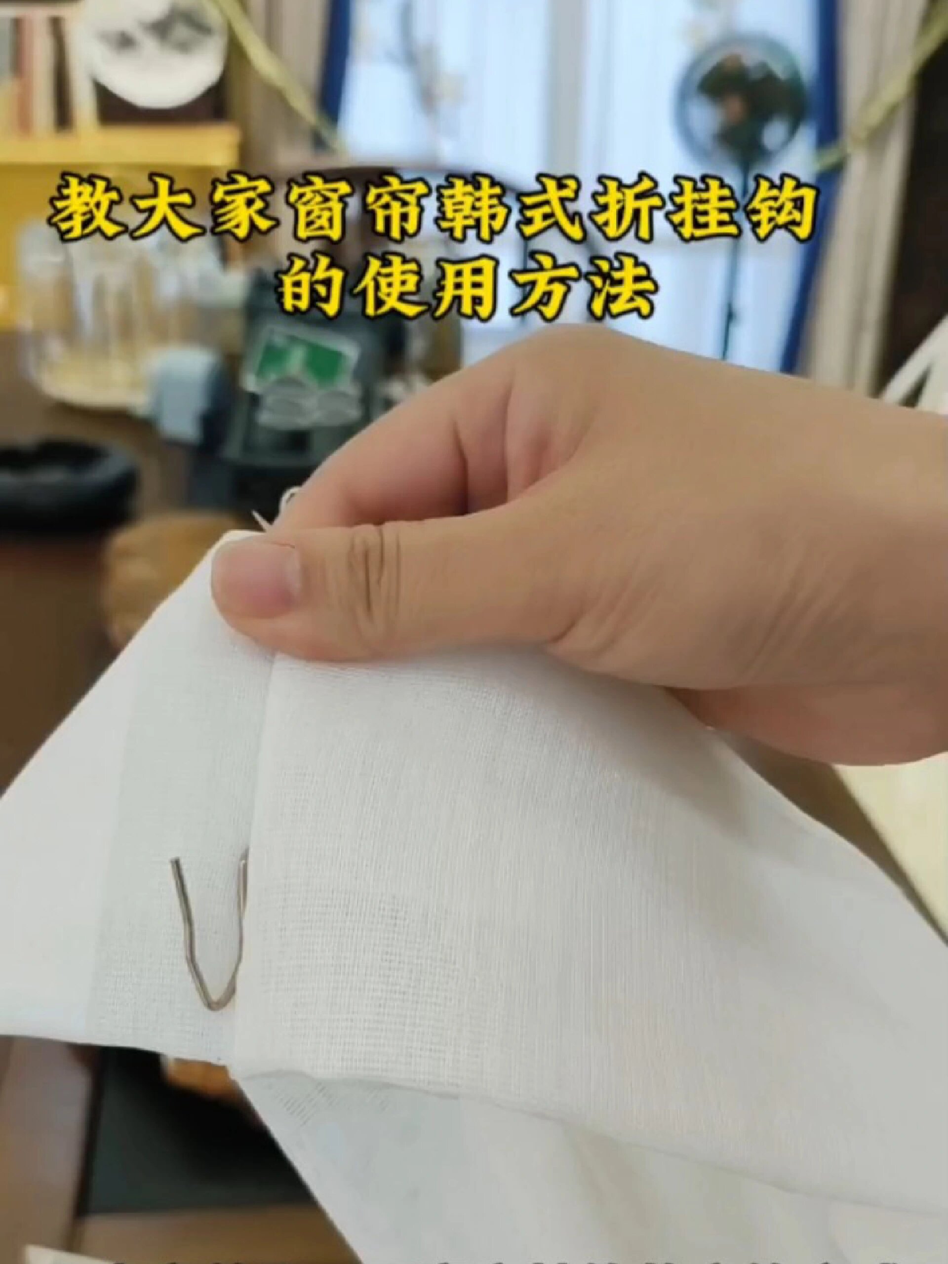 坐标贵阳‖教窗帘如何穿挂钩的方法