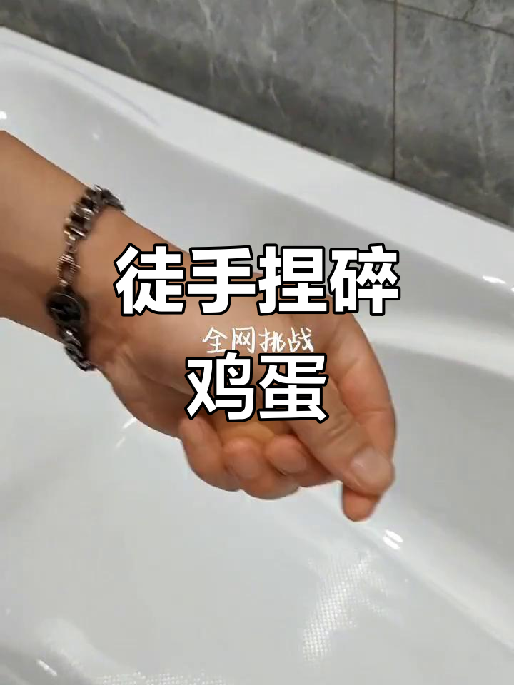 假期结束,挑战徒手捏碎生鸡蛋!