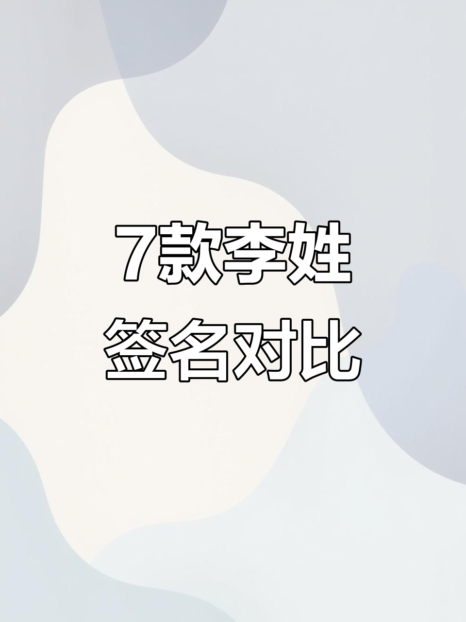 李姓7种签名写法,哪种最适合你?