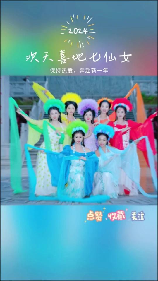 欢天喜地七仙女