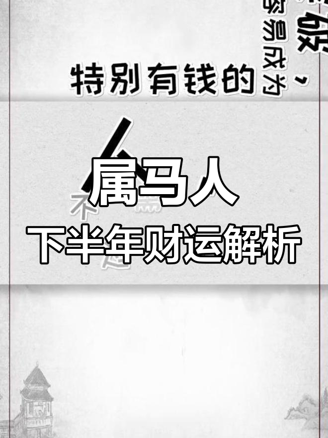 明日生肖运势属马(属马人明日运势如何)