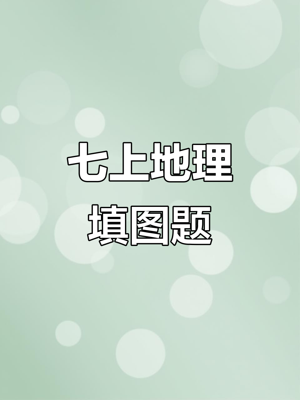 七上地理填图｜全册考点覆盖(七年级地理上册填图综合题全集)
