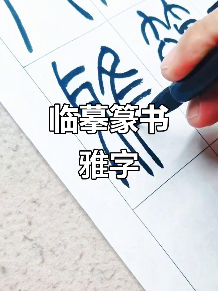 临摹篆书《雅》字,感受书法之美与坚持的力量