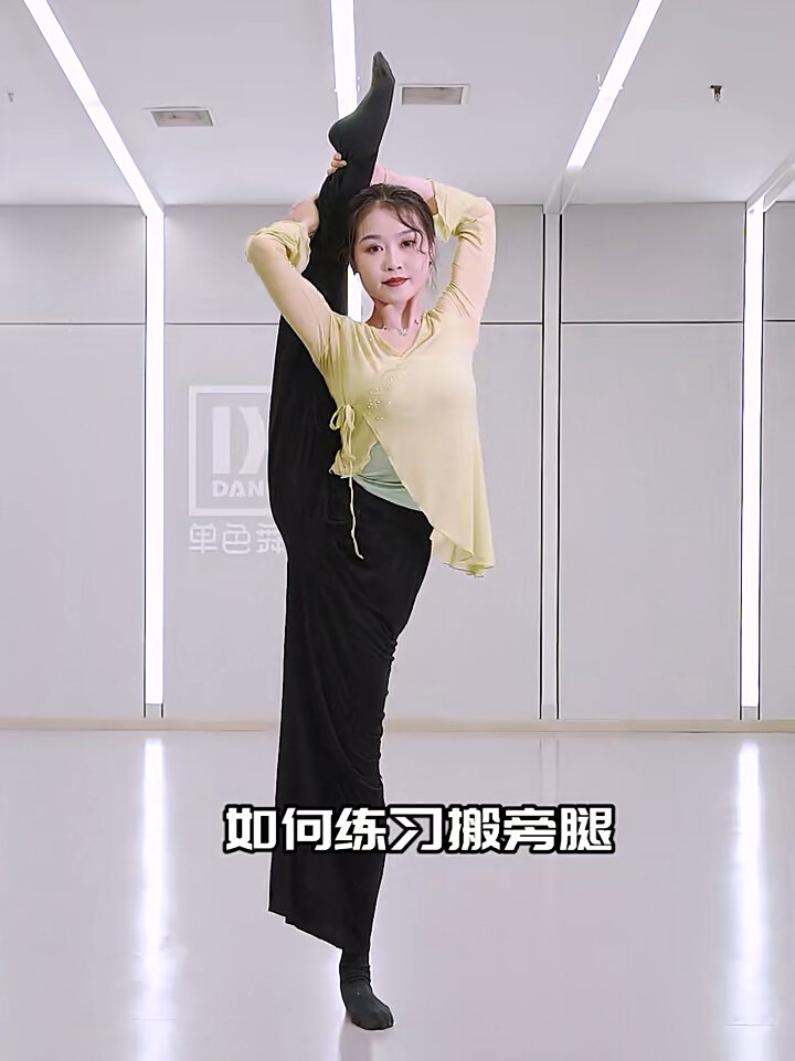 成人零基础中国舞教学:搬旁腿的练习方法