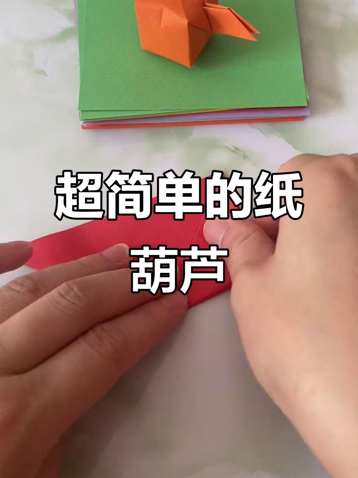 童年纸葫芦,简单又好玩!快来学折法