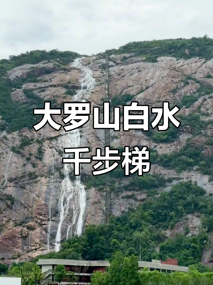 温州大罗山白水千步梯,美人瀑美景尽收眼底