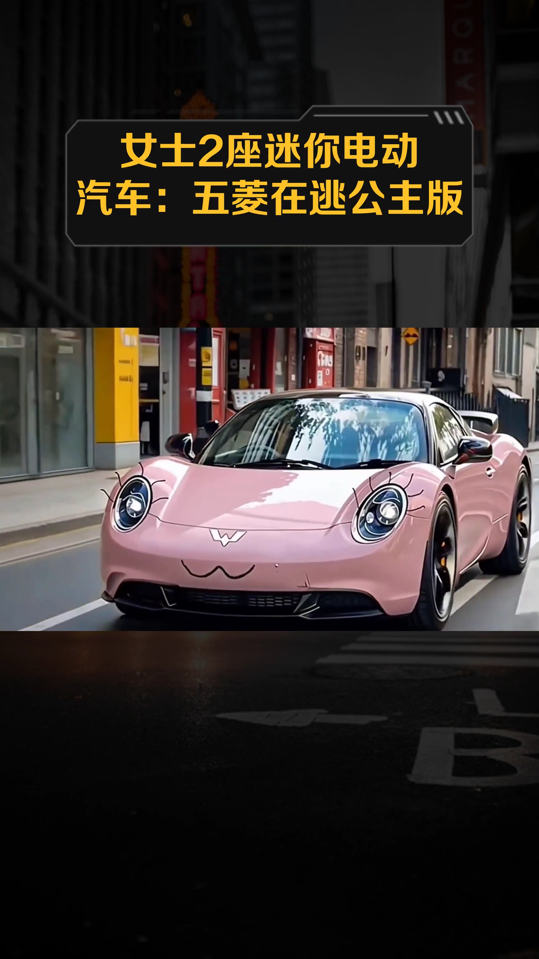 女士2座迷你电动汽车:五菱在逃公主版