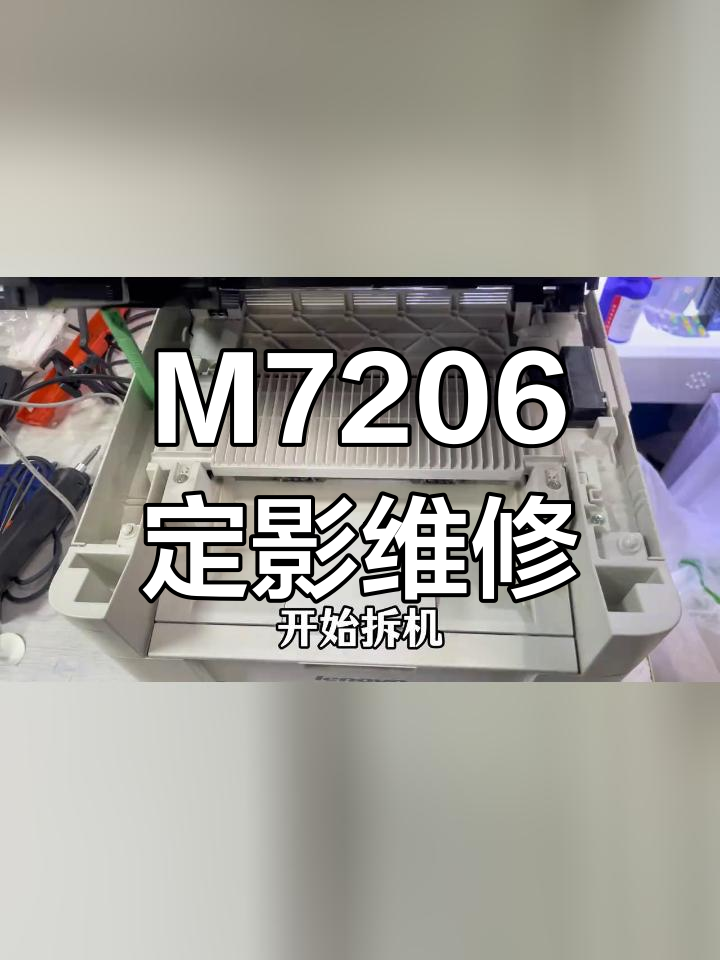 联想m7206打印机定影故障修复全过程