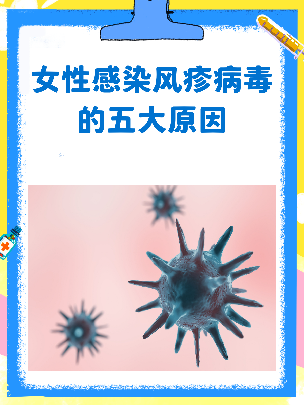 女性为何会"中招"风疹病毒?