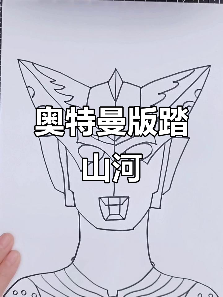 罗索奥特曼踏山河,疫情早日结束回家!