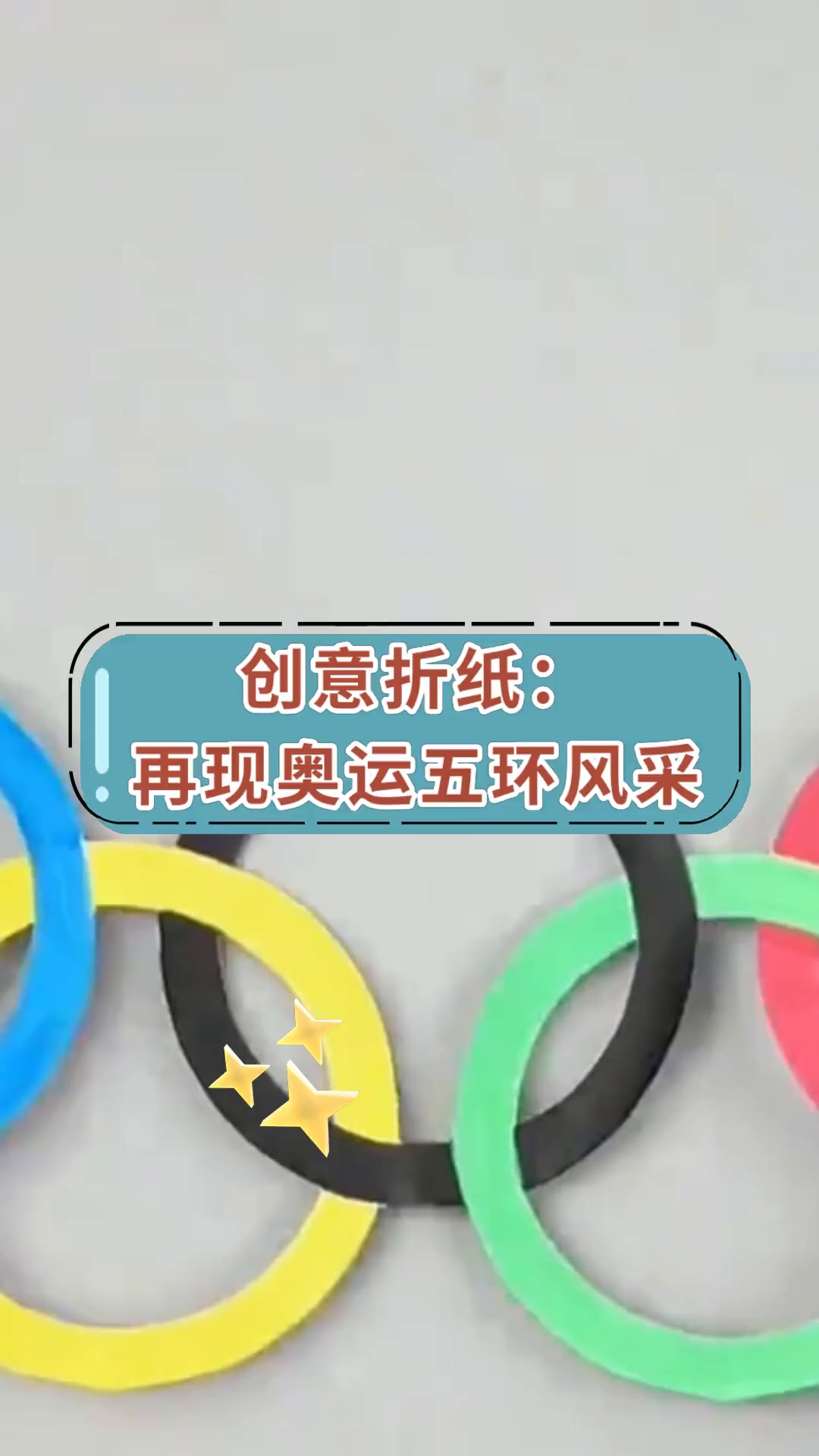 奥运五环的折纸简单图片