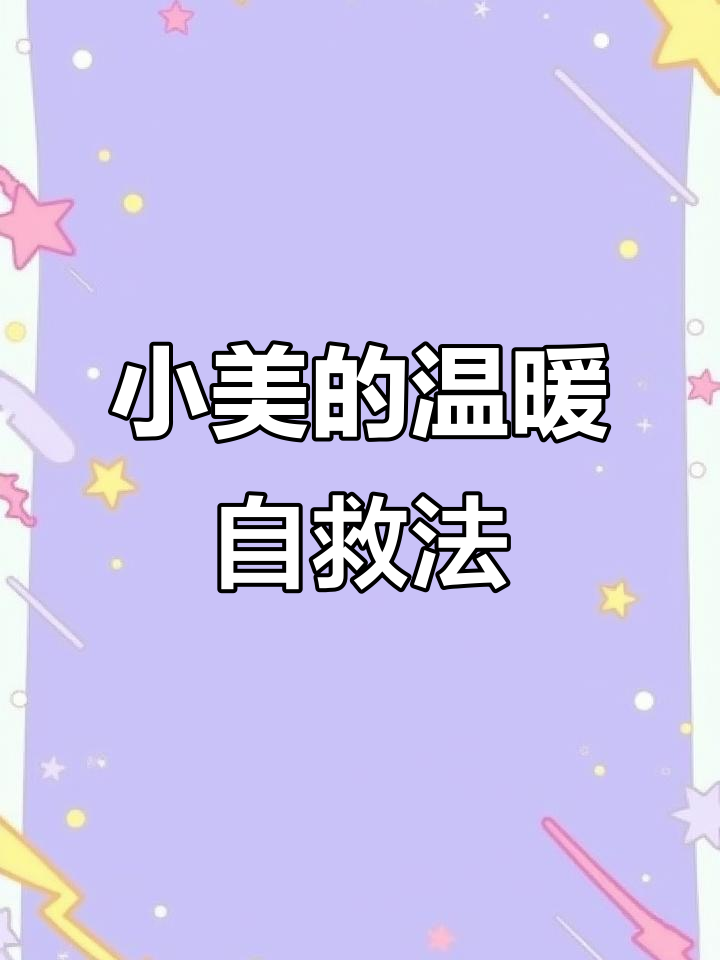 帮助小美保暖求生游戏攻略
