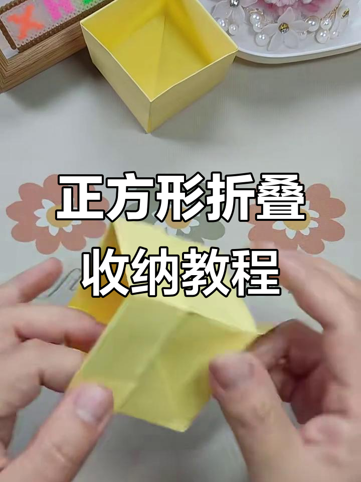 超简单正方形收纳盒折纸技巧,轻松学会!