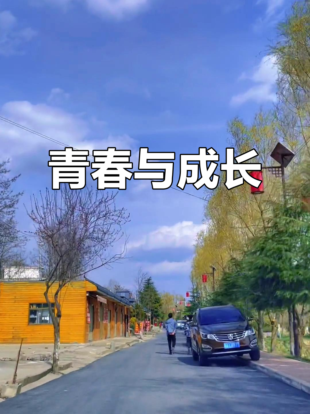 18岁轻狂,20岁懂得放下;愿青春永驻,浪漫依旧