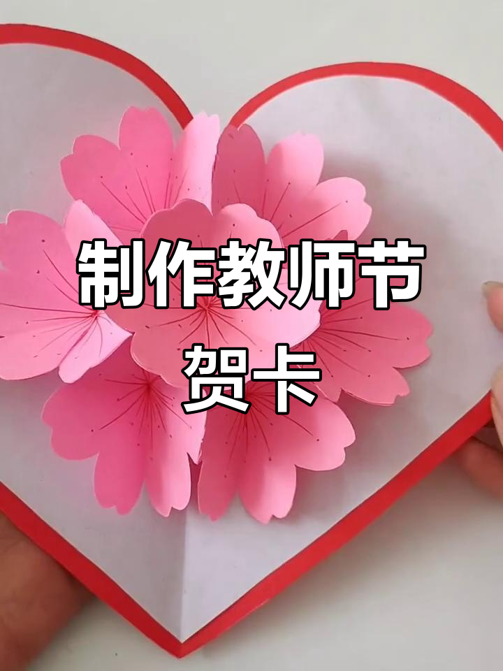教师节手工贺卡,快来一起做!