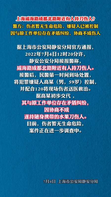 上海威海路成都北路附近有人持刀伤人警方通报伤者暂无生命危险嫌疑人