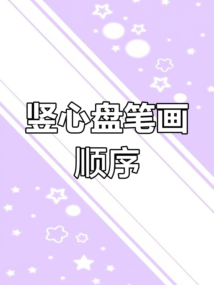 竖心旁笔顺详解,掌握正确写法
