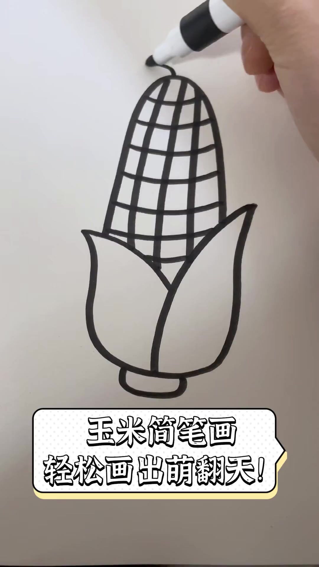 玉米简笔画,轻松画出萌翻天!