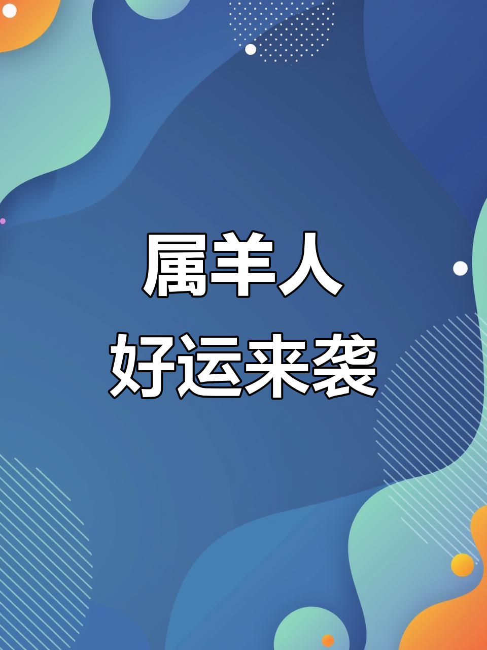 生肖羊91年运势如何呢(生肖羊1991年运势大全)