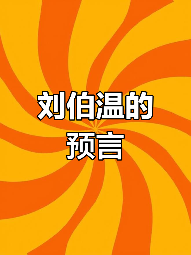 刘伯温的未来500年预言