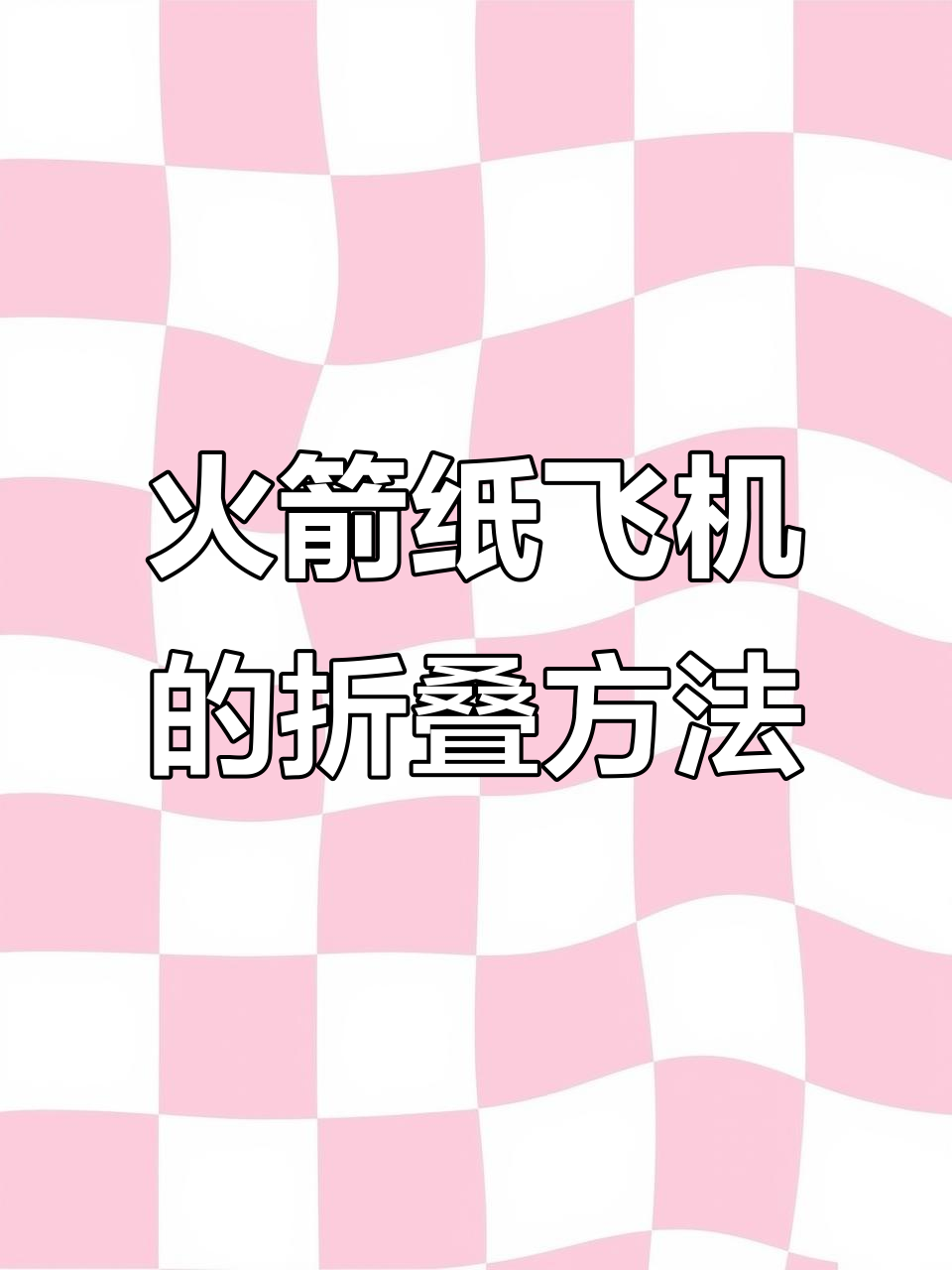 火箭纸飞机折法,简单又炫酷!