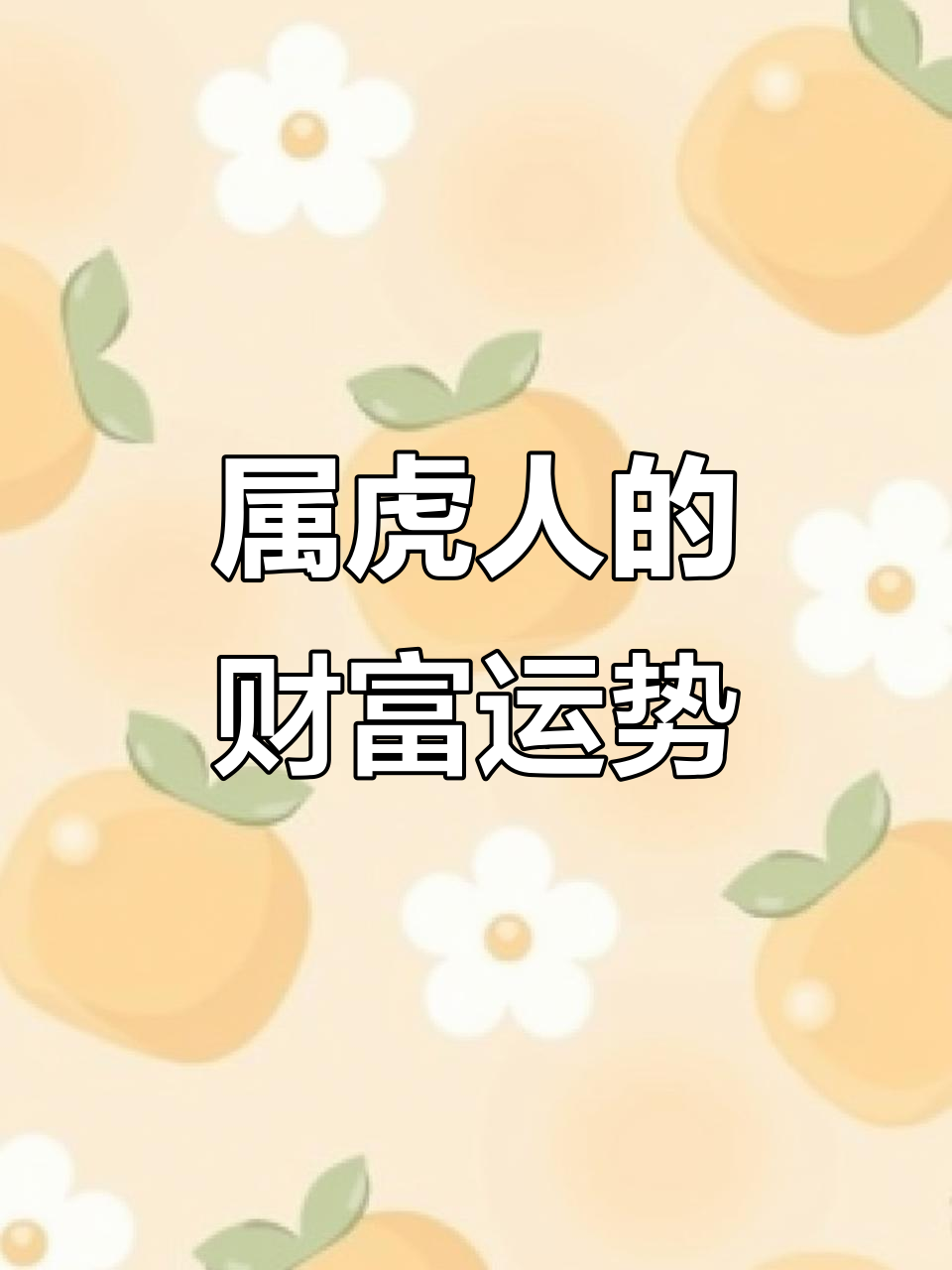 属虎人的生肖虎运势(属虎的生肖运程)