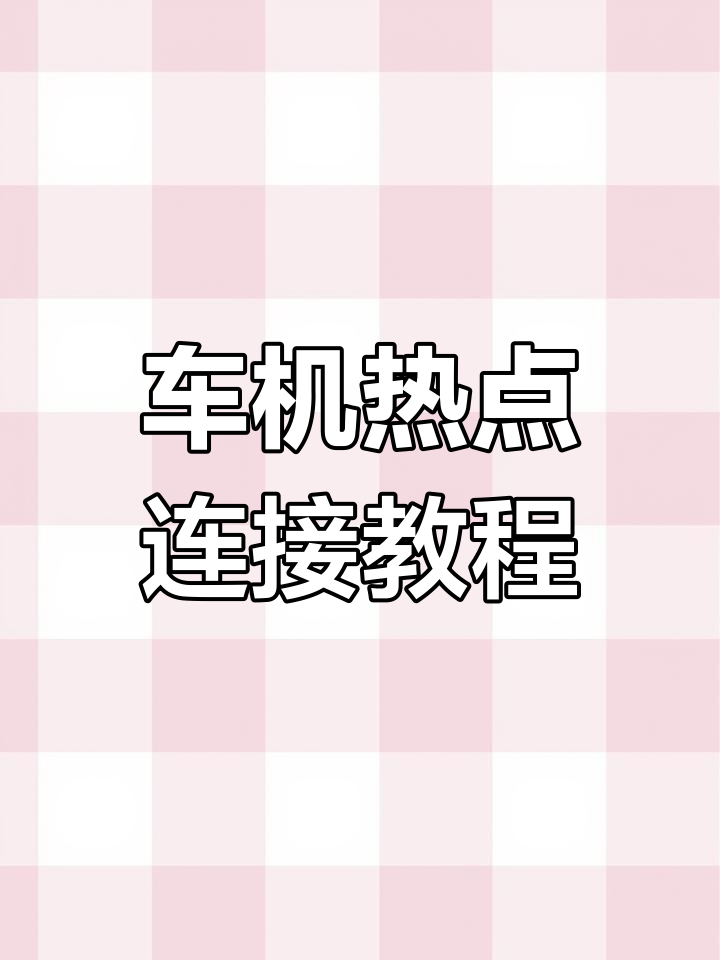 车子如何连接手机热点(车上怎么连接手机上的热点)