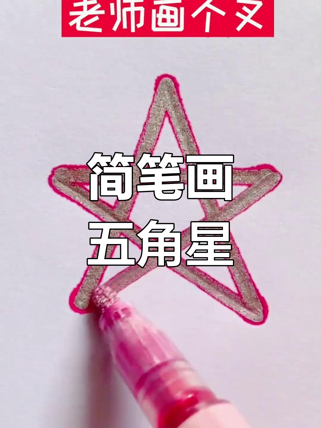 用汉字画五角星,简单又好看