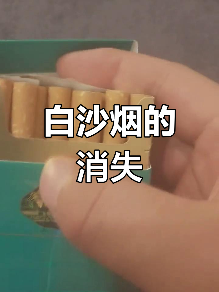环保白沙烟,你多久没见过了?