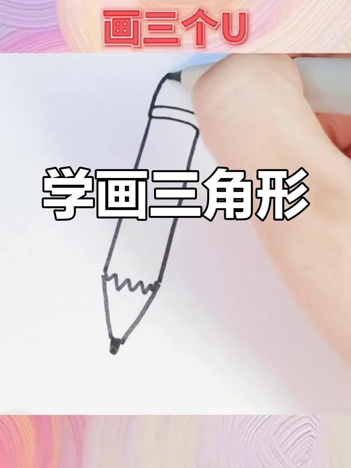 简单铅笔画教程