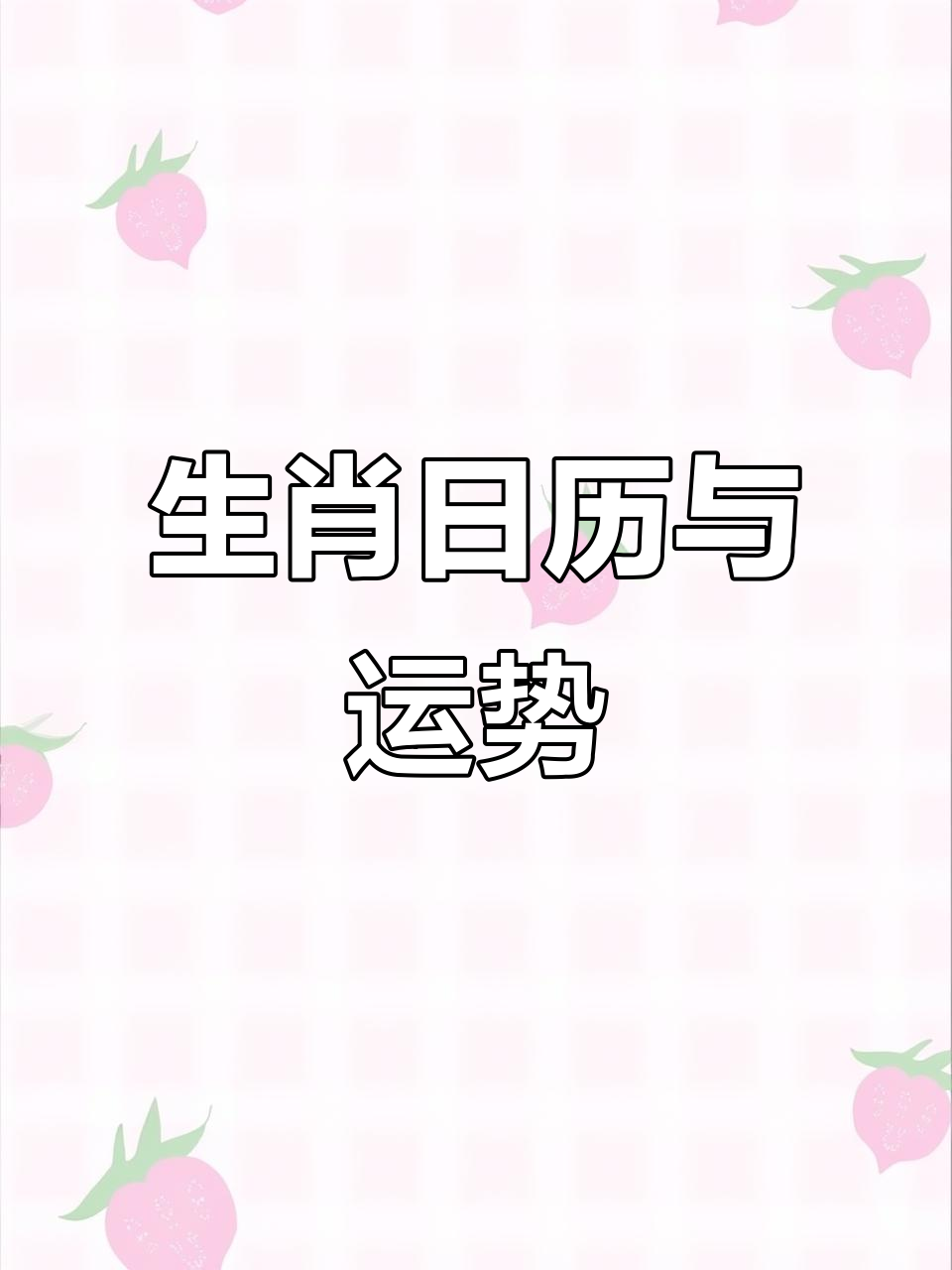 各生肖10月运势(生肖运势10月运势)