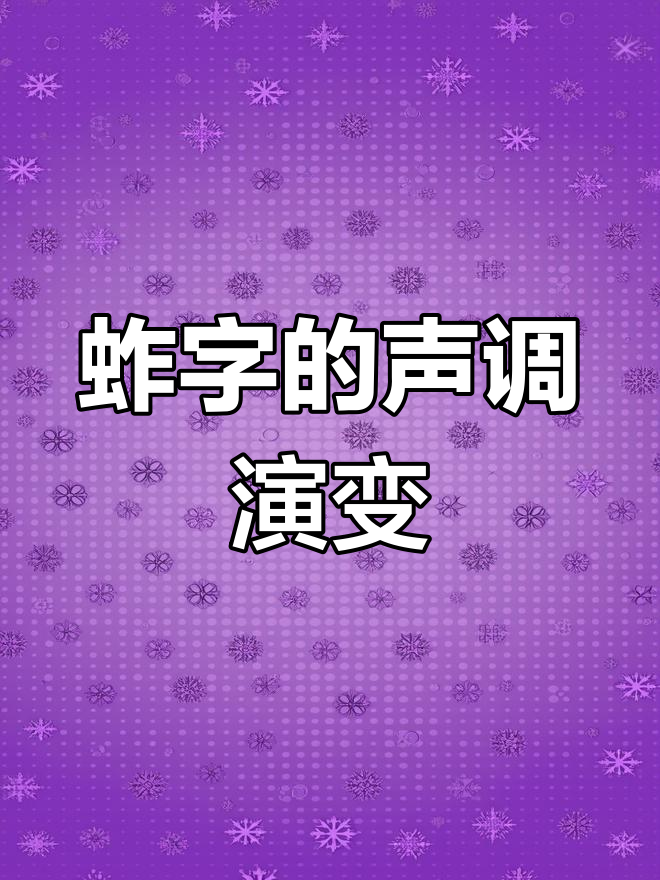 蚱拼音图片